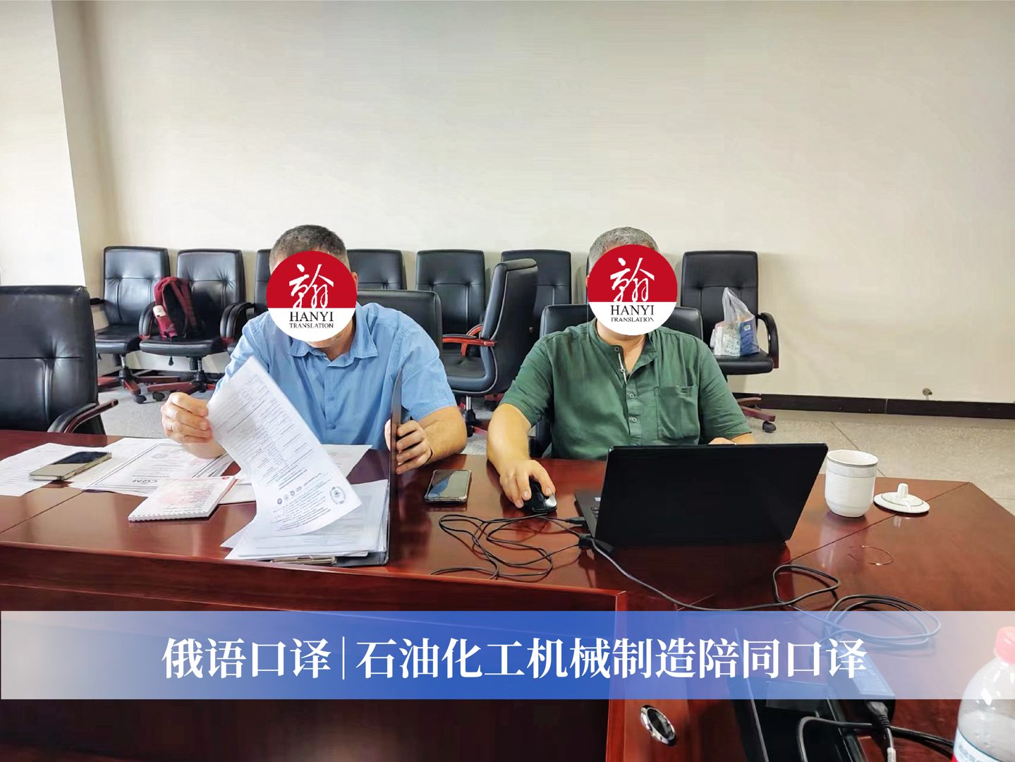 翰译译员现场陪同口译(石油化工场景)