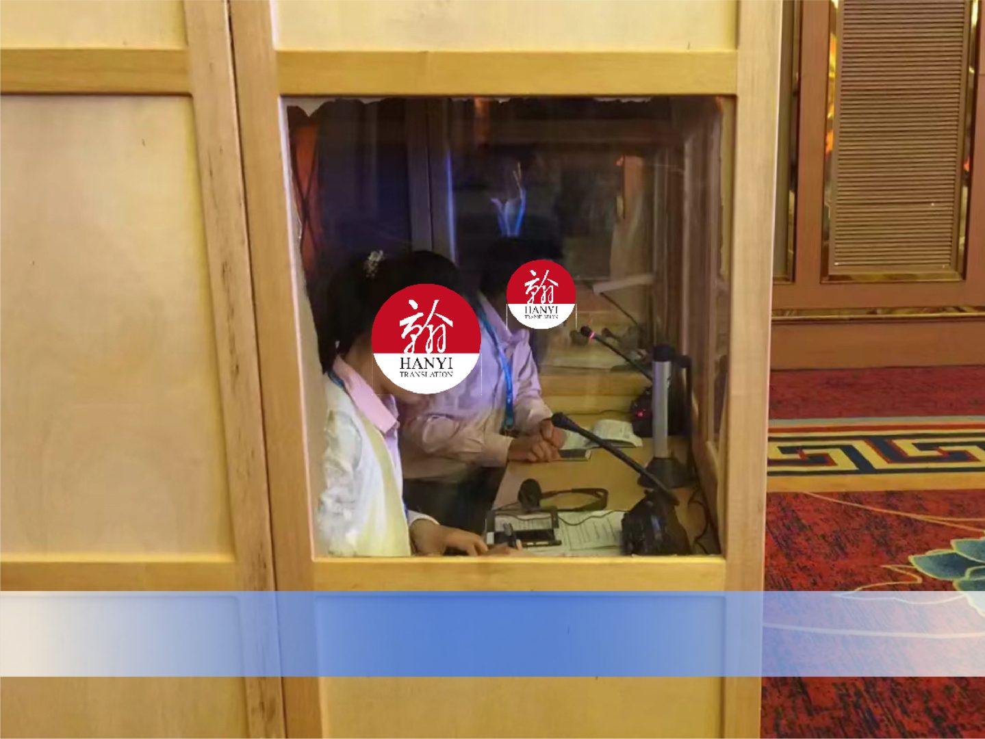 翰译同声传译工作间